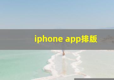 iphone app排版